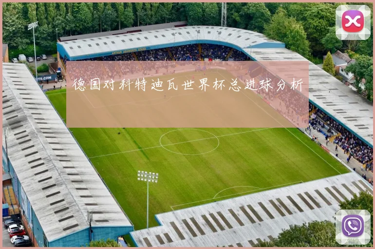 德国对科特迪瓦世界杯总进球分析