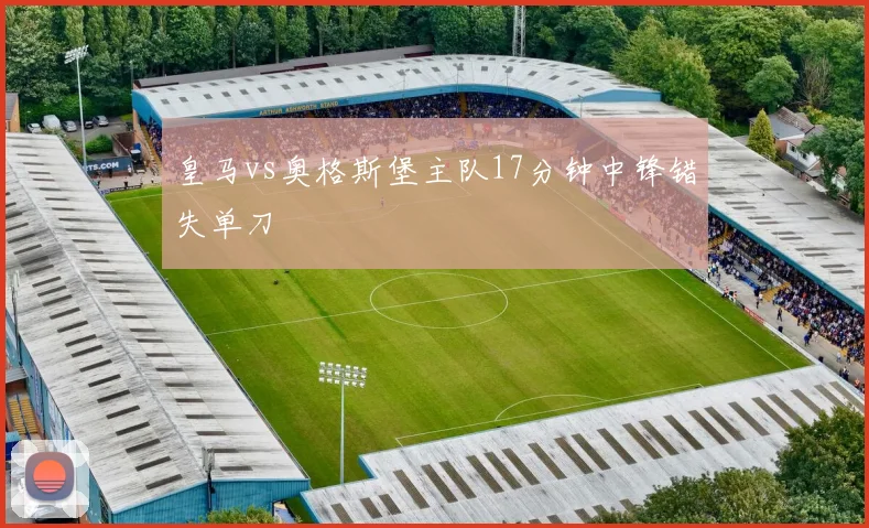 皇马vs奥格斯堡主队17分钟中锋错失单刀