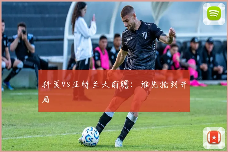 科莫vs亚特兰大前瞻：谁先抢到开局