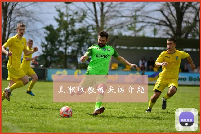 美职联教练采访介绍