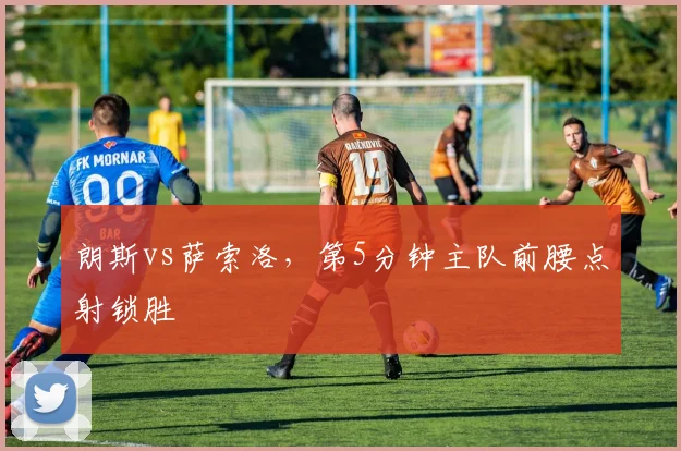 朗斯vs萨索洛，第5分钟主队前腰点射锁胜