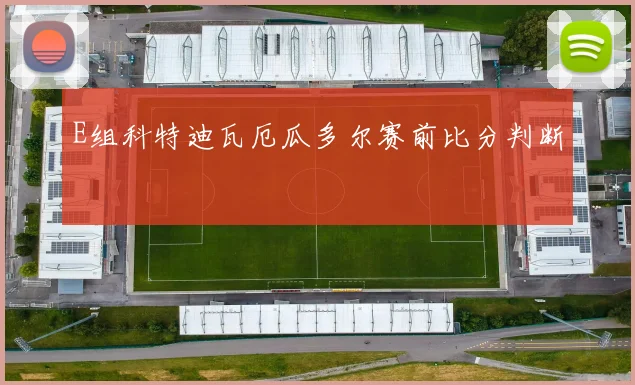 E组科特迪瓦厄瓜多尔赛前比分判断