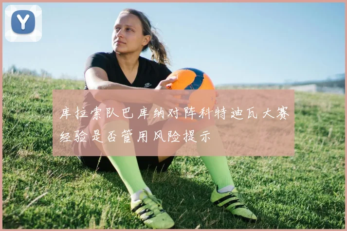 库拉索队巴库纳对阵科特迪瓦大赛经验是否管用风险提示