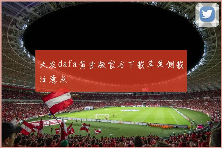 大发dafa黄金版官方下载苹果侧载注意点
