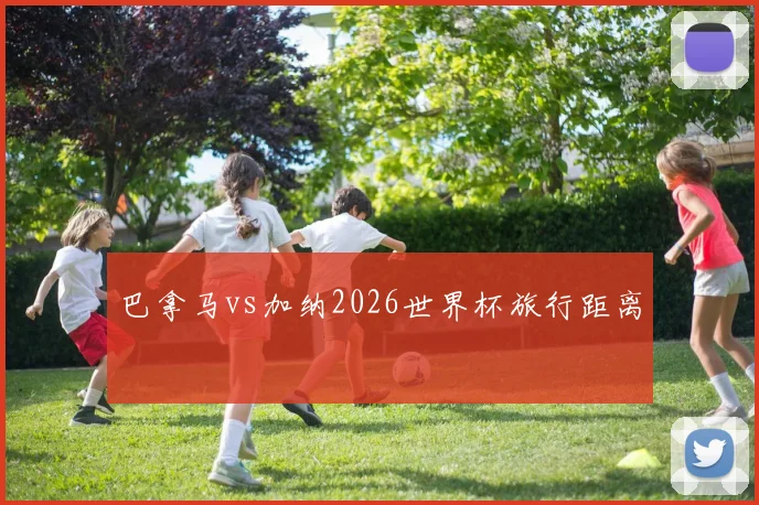 巴拿马vs加纳2026世界杯旅行距离