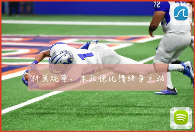 科莫观察，末段德比情绪争主动