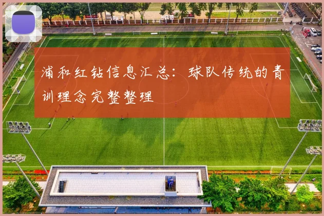 浦和红钻信息汇总：球队传统的青训理念完整整理