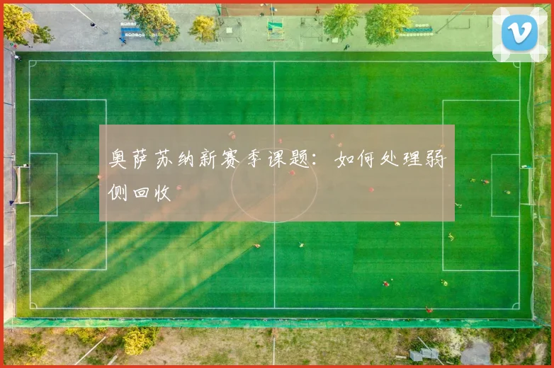 奥萨苏纳新赛季课题：如何处理弱侧回收