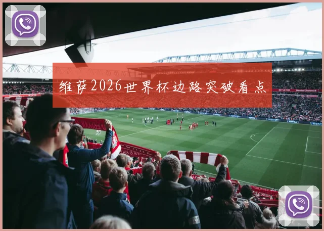 维萨2026世界杯边路突破看点