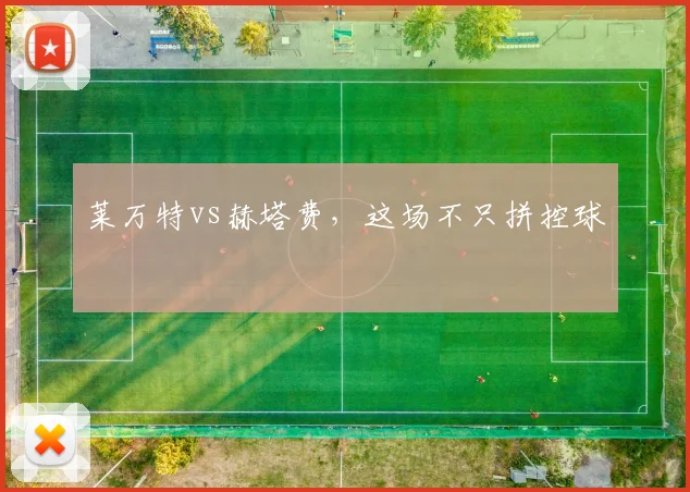 莱万特vs赫塔费，这场不只拼控球