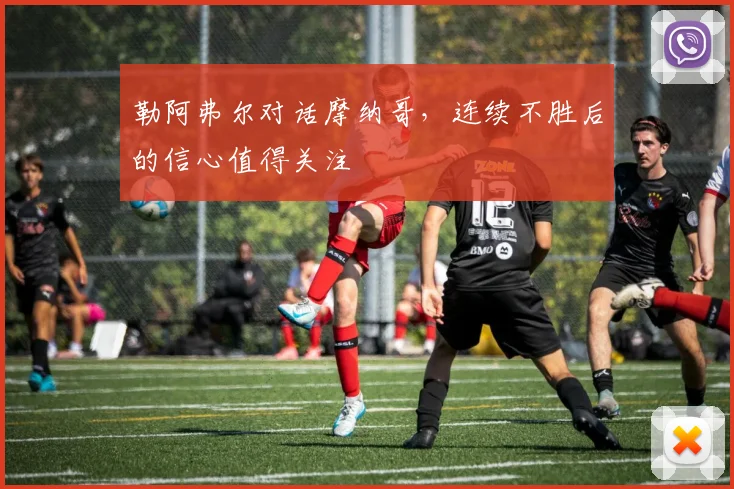 勒阿弗尔对话摩纳哥，连续不胜后的信心值得关注