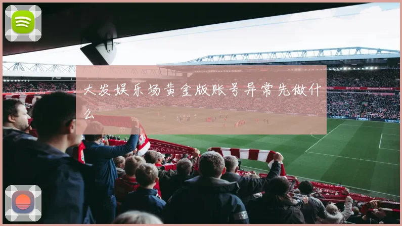 大发娱乐场黄金版账号异常先做什么