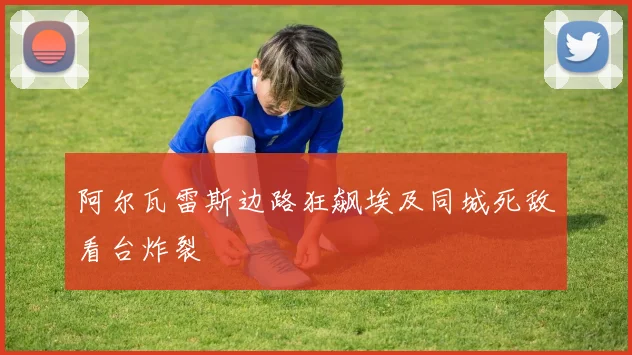 阿尔瓦雷斯边路狂飙埃及同城死敌看台炸裂