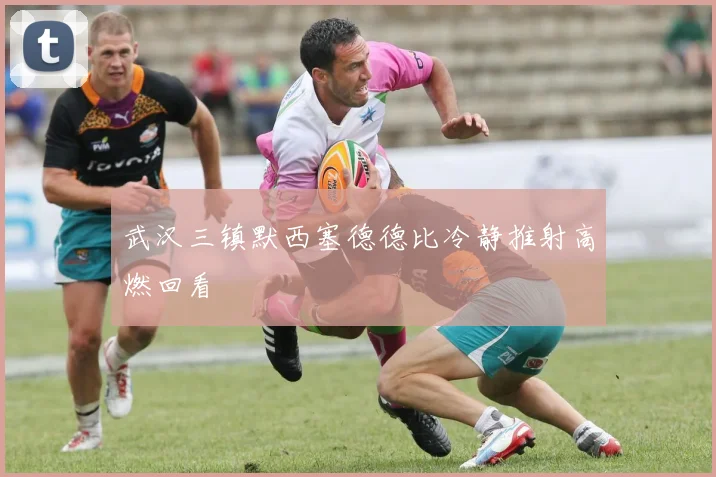 武汉三镇默西塞德德比冷静推射高燃回看
